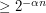 $ \ge 2^{−\alpha n} $