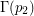 $ \Gamma(p_2) $