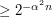 $ \ge 2^{−\alpha^2 n} $